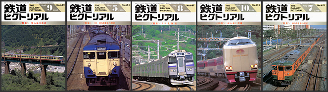 鉄道ピクトリアル（1997〜1999年）