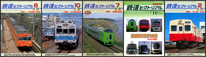 鉄道ピクトリアル（2002～2004年）