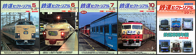 鉄道ピクトリアル（2004年）