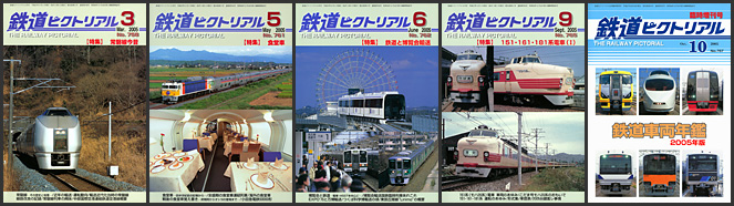 鉄道ピクトリアル（2005年）