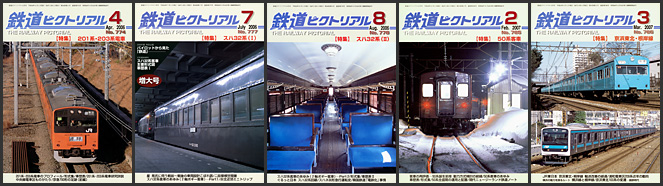 鉄道ピクトリアル（2006～2007年）