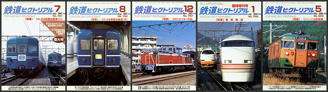 鉄道ピクトリアル（2007～2008年）