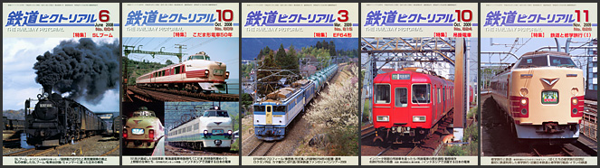 鉄道ピクトリアル（2008～2009年）