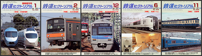 鉄道ピクトリアル（2010～2011年）