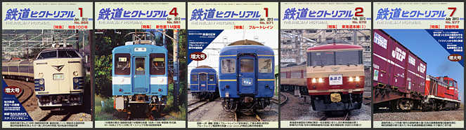 鉄道ピクトリアル（2012～2013年）