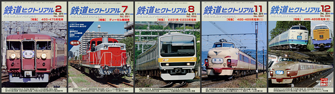 鉄道ピクトリアル（2014年）