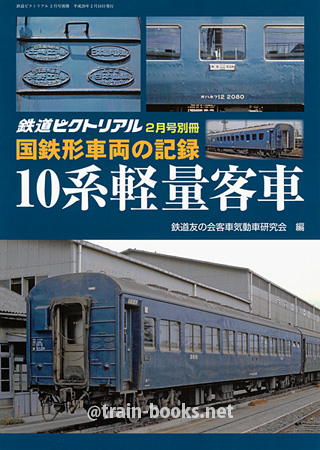 国鉄形車両の記録　10系軽量客車