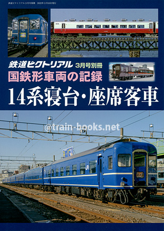 国鉄形車両の記録　14系寝台・座席客車