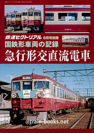 国鉄形車両の記録　急行形交直流電車