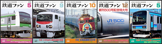 鉄道ファン（2002～2003年）