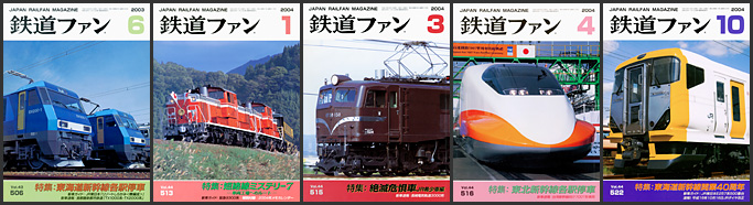 鉄道ファン（2003～2004年）