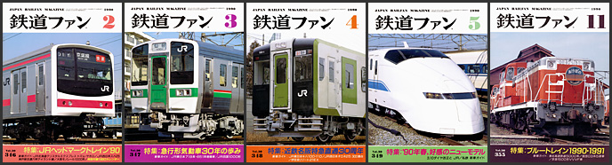 鉄道ファン(1990年) 鉄道ファン(1990年)