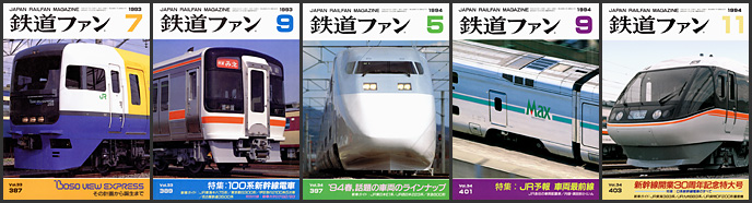 鉄道ファン(1993~1994年) 鉄道ファン(1993~1994年)