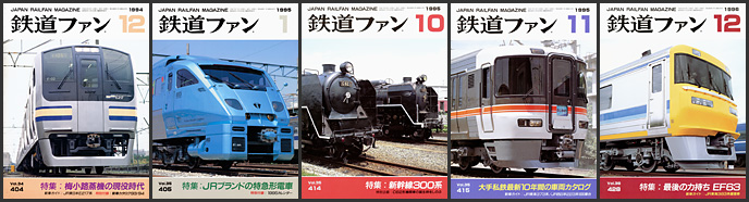 鉄道ファン(1994~1996年) 鉄道ファン(1994~1996年)