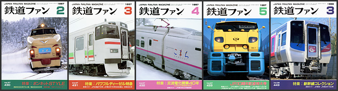鉄道ファン(1997~1998年) 鉄道ファン(1997~1998年)