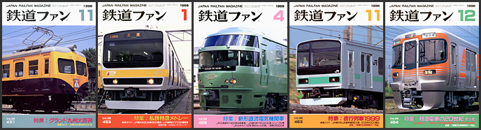 鉄道ファン(1998~1999年) 鉄道ファン(1998~1999年)