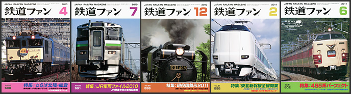 鉄道ファン（2010～2011年）