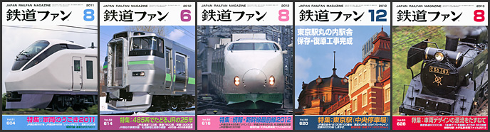 鉄道ファン（2011～2013年）