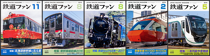 鉄道ファン（2015～2018年）