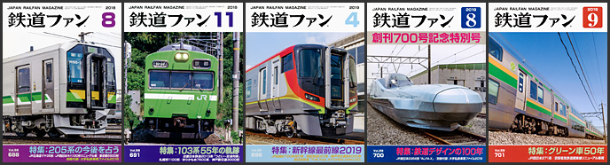 鉄道ファン（2018～2019年）
