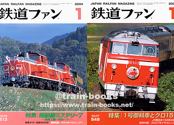2000～2009年の 鉄道ファン が入荷しました | トレインブックス：店長