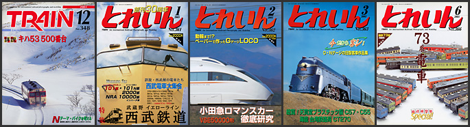 とれいん（2003～2005年）