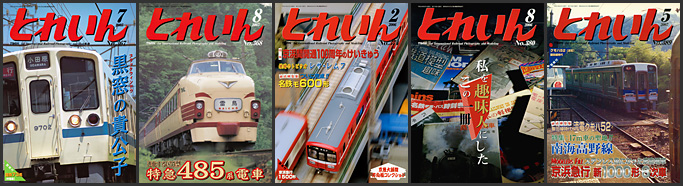 とれいん（2005～2007年）