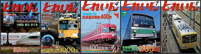 とれいん（2007～2008年）