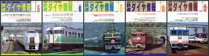 鉄道ダイヤ情報（1989年）