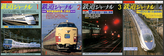 鉄道ジャーナル（1996年）