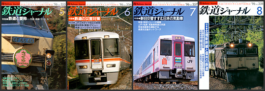 鉄道ジャーナル（1996年）