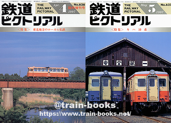 1997年の 鉄道ピクトリアル が入荷し、各商品ページに目次を追加しま