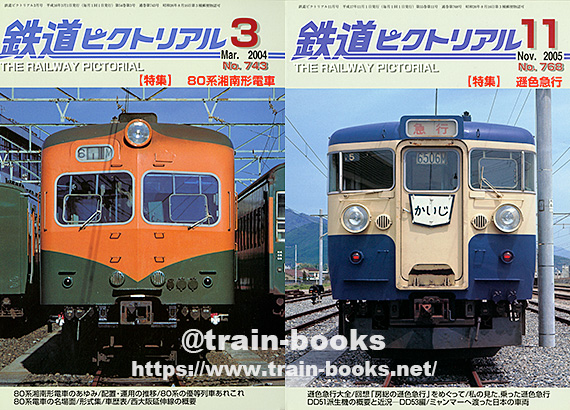 大幅値下げ！鉄道ピクトリアル2000年　2002年　2003年 大幅値下げ！鉄道ピクトリアル2000年 2002年 2003年 大幅値下げ