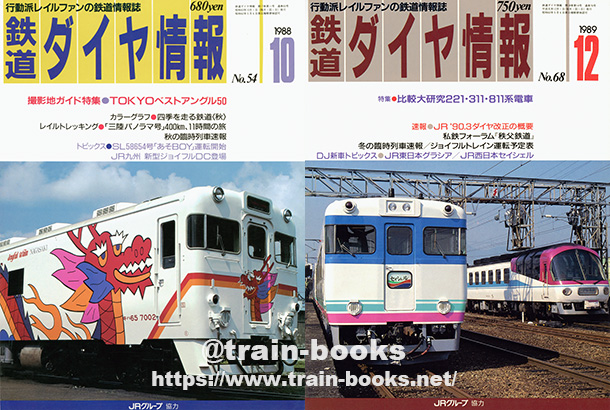 1984～1989年の 鉄道ダイヤ情報 が入荷しました | トレイン