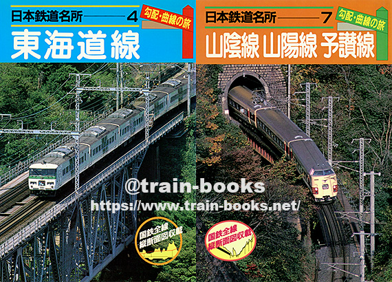 小学館刊の“日本鉄道名所 勾配・曲線の旅”シリーズ が入荷しました