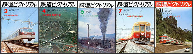 鉄道ピクトリアル（1973年）