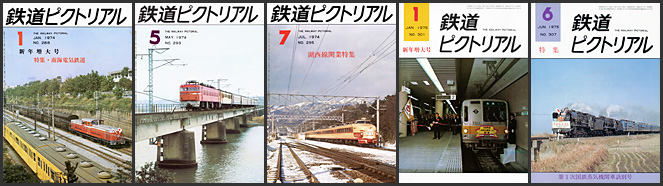 鉄道ピクトリアル（1974～1975年）