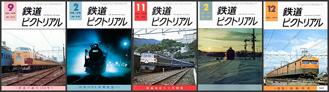 鉄道ピクトリアル（1975～1977年）