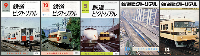 鉄道ピクトリアル（1978～1979年）