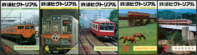 鉄道ピクトリアル（1980～1981年）