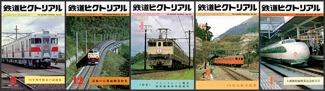 鉄道ピクトリアル（1981～1983年）