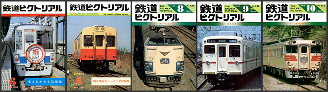 鉄道ピクトリアル（1983年）