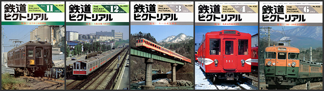 鉄道ピクトリアル（1983～1984年）