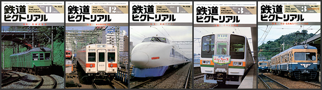 鉄道ピクトリアル（1985～1986年）