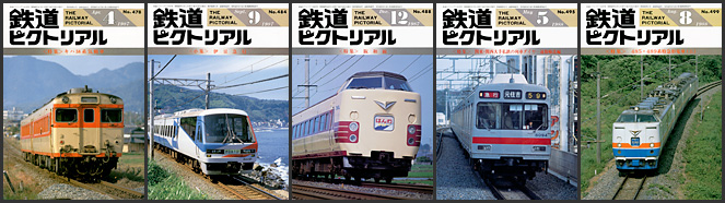 鉄道ピクトリアル（1987～1988年）
