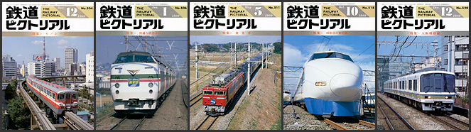 鉄道ピクトリアル（1988～1989年）