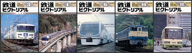 鉄道ピクトリアル(1990年) 鉄道ピクトリアル(1990年)