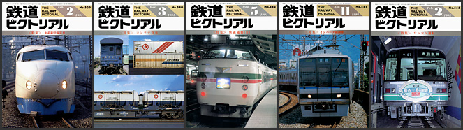鉄道ピクトリアル(1991~1992年) 鉄道ピクトリアル(1991~1992年)