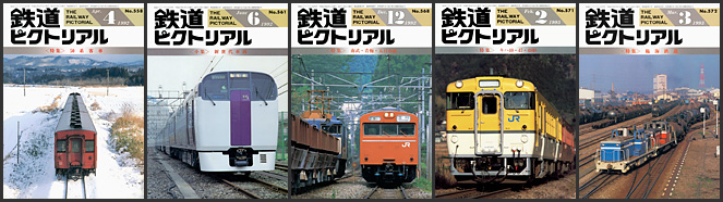 鉄道ピクトリアル(1992~1993年) 鉄道ピクトリアル(1992~1993年)