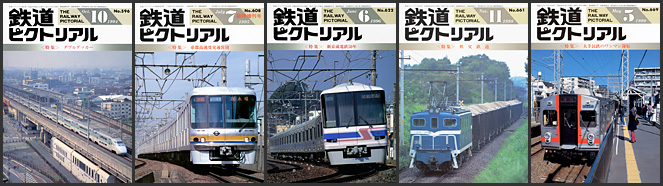 鉄道ピクトリアル(1994~1999年) 鉄道ピクトリアル(1994~1999年)